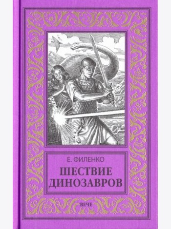 Шествие динозавров