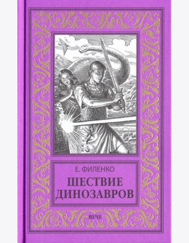 Шествие динозавров