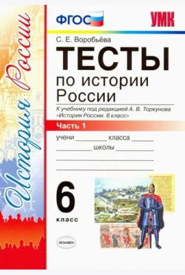 Тесты по истории России. 6 класс. Часть 1. К учебнику под редакцией А.В. Торкунова 