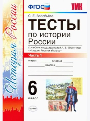 Тесты по истории России. 6 класс. Часть 1. К учебнику под редакцией А.В. Торкунова 