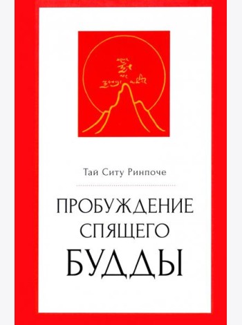 Пробуждение спящего будды