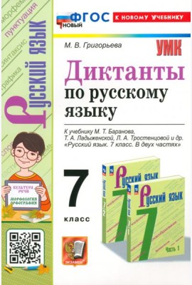 Русский язык. 7 класс. Диктанты. К учебнику М. Т. Баранова