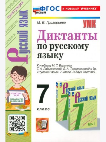 Русский язык. 7 класс. Диктанты. К учебнику М. Т. Баранова