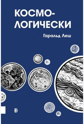 Космо-логически