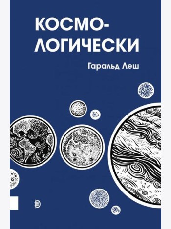 Космо-логически