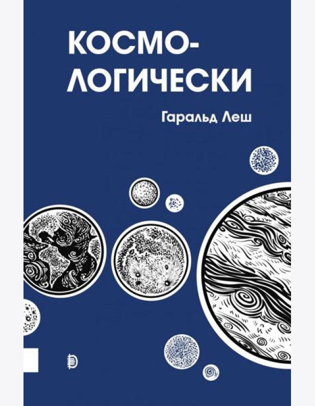 Космо-логически