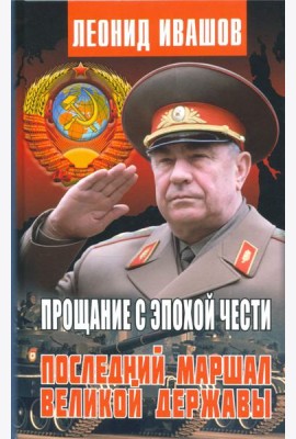 Прощание с эпохой чести. Последний Маршал Великой державы