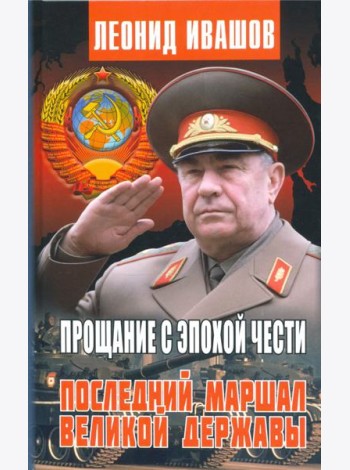 Прощание с эпохой чести. Последний Маршал Великой державы