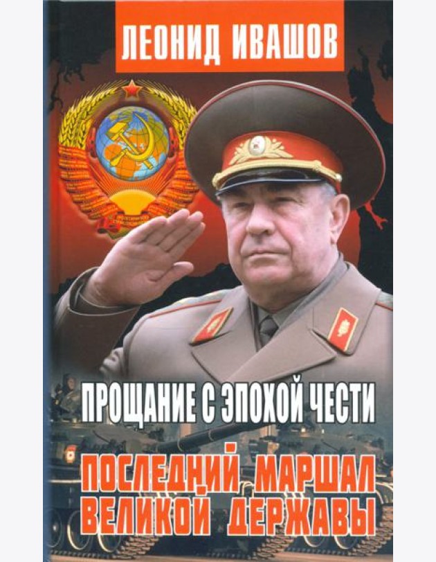 Прощание с эпохой чести. Последний Маршал Великой державы