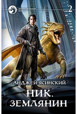 Ник 8. Землянин. Том 2