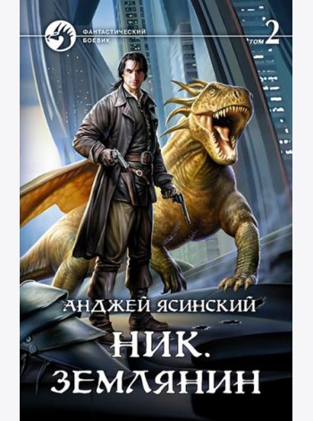 Ник 8. Землянин. Том 2