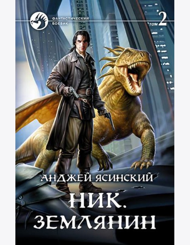 Ник 8. Землянин. Том 2