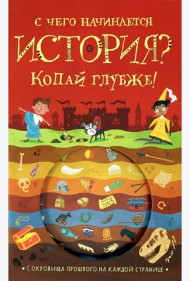 С чего начинается история? Копай глубже!