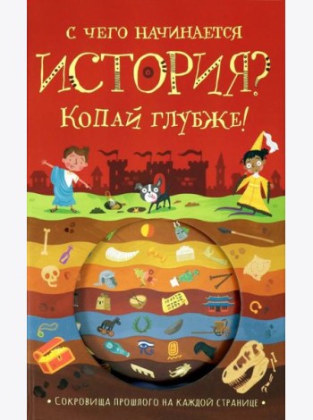 С чего начинается история? Копай глубже!