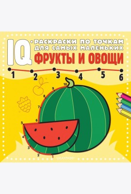 Фрукты и овощи