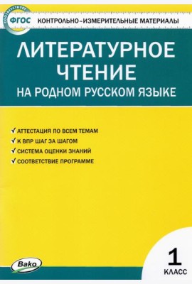 Литературное чтение на родном русском языке. 1 класс. Контрольно-измерительные материалы