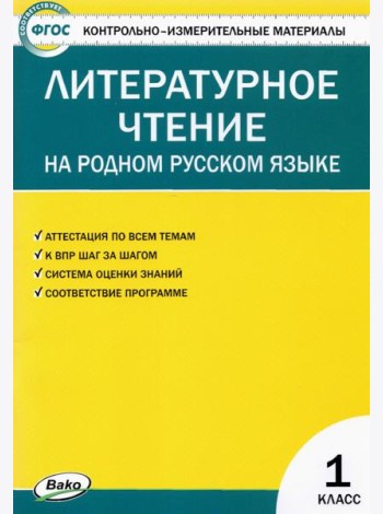 Литературное чтение на родном русском языке. 1 класс. Контрольно-измерительные материалы
