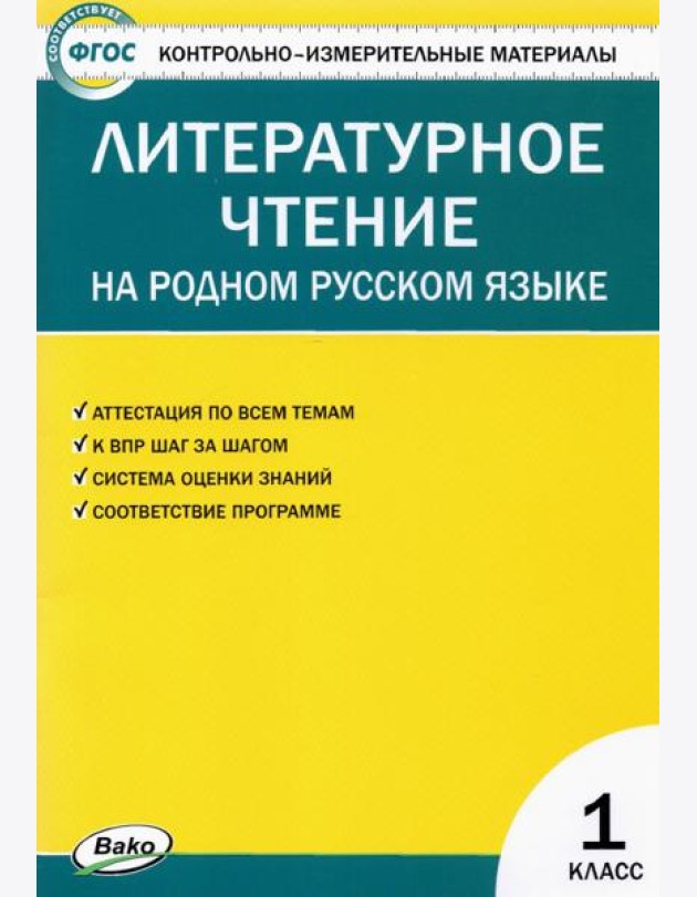Литературное чтение на родном русском языке. 1 класс. Контрольно-измерительные материалы