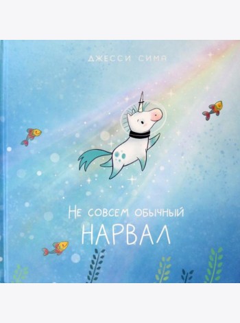 Не совсем обычный нарвал