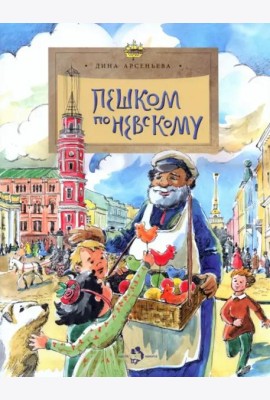Пешком по Невскому
