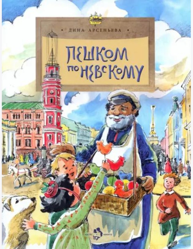 Пешком по Невскому
