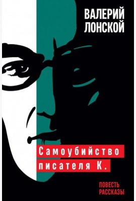 Самоубийство писателя К.