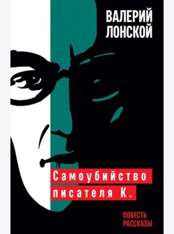 Самоубийство писателя К.