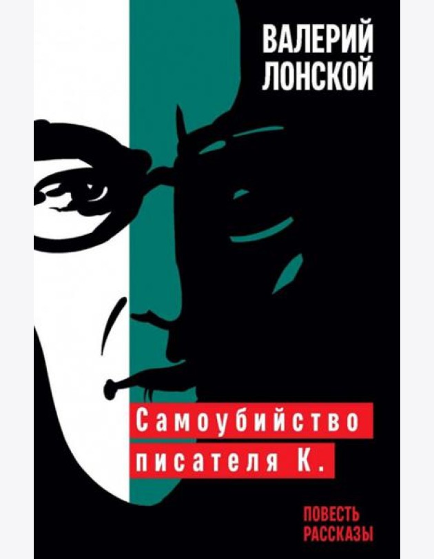 Самоубийство писателя К.