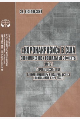 «Коронакризис» в США. Экономические и социальные эффекты. Часть I. «Коронарецессия» в США
