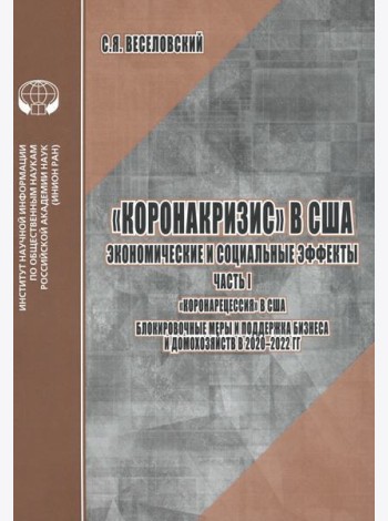 «Коронакризис» в США. Экономические и социальные эффекты. Часть I. «Коронарецессия» в США