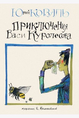 Приключения Васи Куролесова