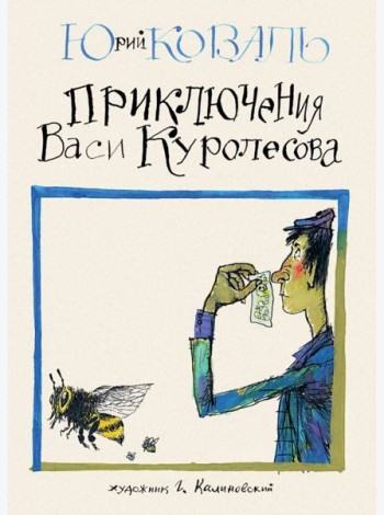 Приключения Васи Куролесова
