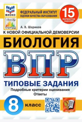 ВПР ФИОКО Биология. 8 класс. 15 вариантов. Типовые задания. 15 вариантов заданий. Подробные критерии