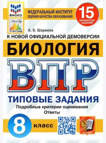 ВПР ФИОКО Биология. 8 класс. 15 вариантов. Типовые задания. 15 вариантов заданий. Подробные критерии
