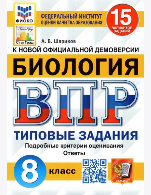 ВПР ФИОКО Биология. 8 класс. 15 вариантов. Типовые задания. 15 вариантов заданий. Подробные критерии