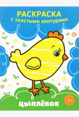 Цыпленок. Раскраска. 2+