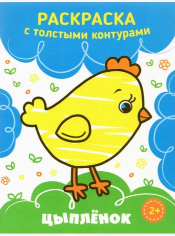 Цыпленок. Раскраска. 2+