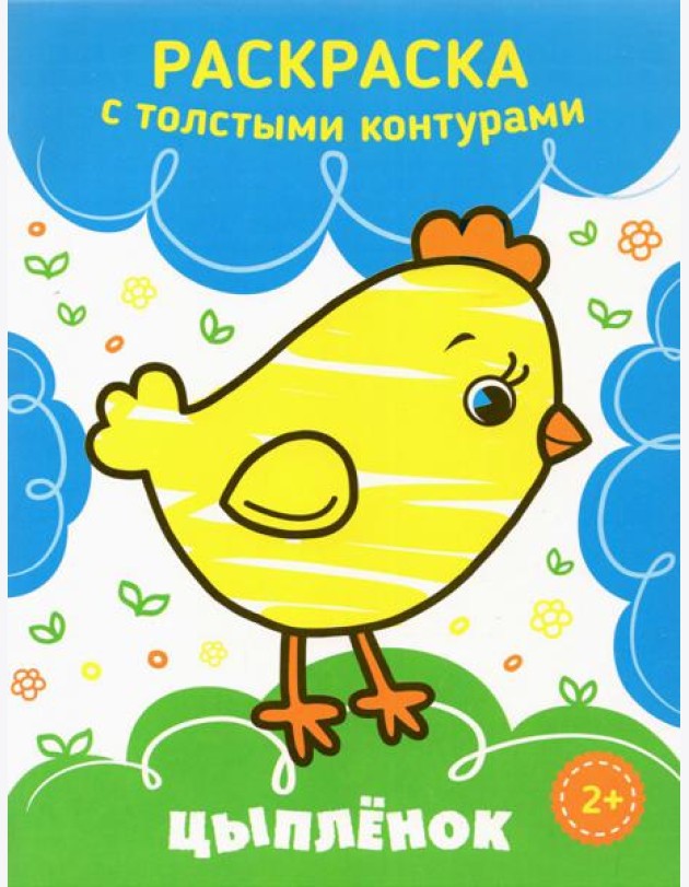 Цыпленок. Раскраска. 2+
