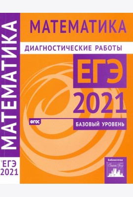 ЕГЭ 2021 Математика. Диагностические работы. Базовый уровень. ФГОС
