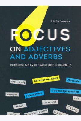 Focus on Adjectives and Adverbs. Английский язык. Грамматика. Лексика. Словообразование
