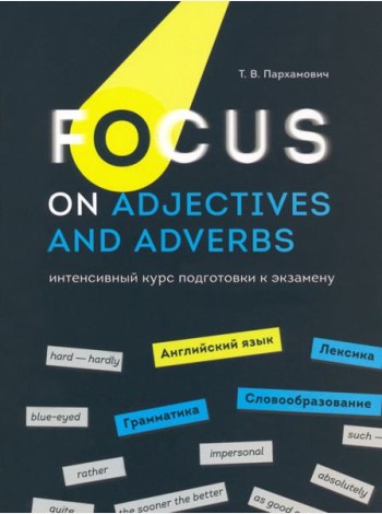 Focus on Adjectives and Adverbs. Английский язык. Грамматика. Лексика. Словообразование