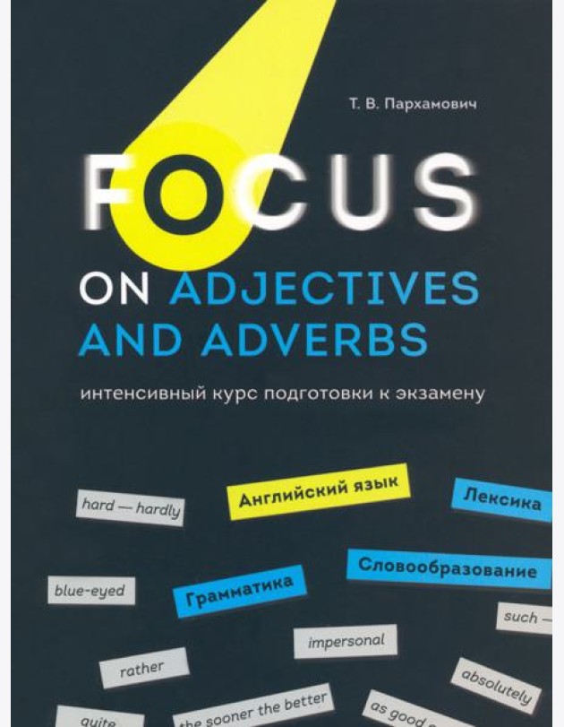 Focus on Adjectives and Adverbs. Английский язык. Грамматика. Лексика. Словообразование