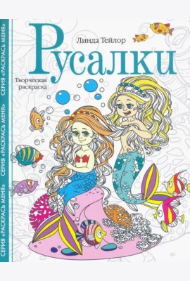 Русалки. Творческая раскраска