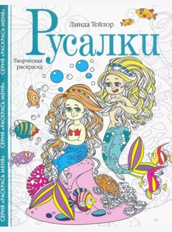 Русалки. Творческая раскраска