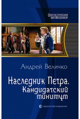Наследник Петра 2. Кандидатский минимум