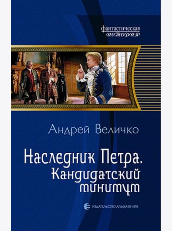Наследник Петра 2. Кандидатский минимум