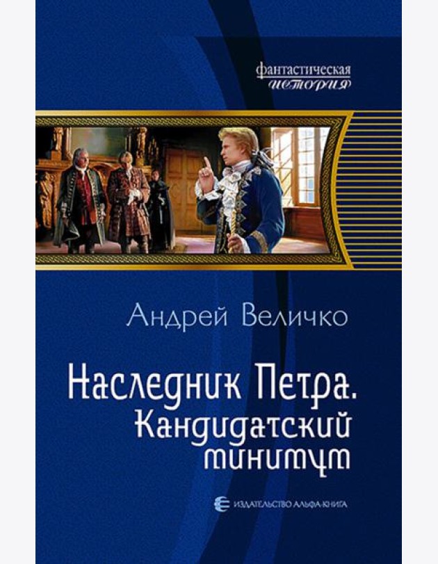 Наследник Петра 2. Кандидатский минимум