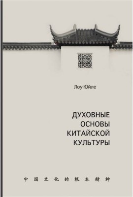Духовные основы китайской культуры