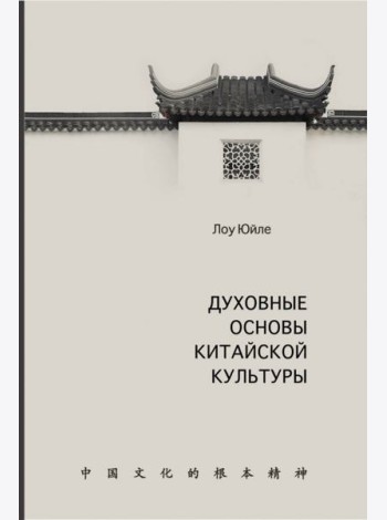 Духовные основы китайской культуры