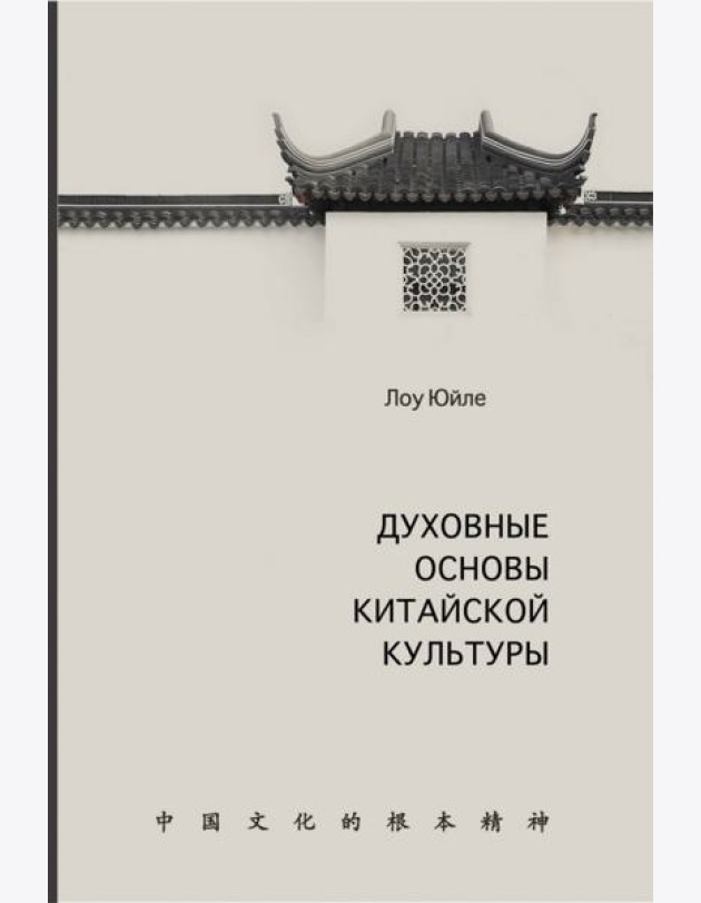 Духовные основы китайской культуры